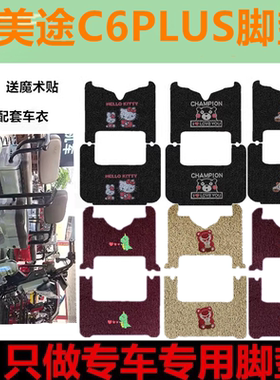 适用于爱美途C6PLUS电动三轮车脚垫丝圈脚踩垫AMT1200DZK-3踏板垫