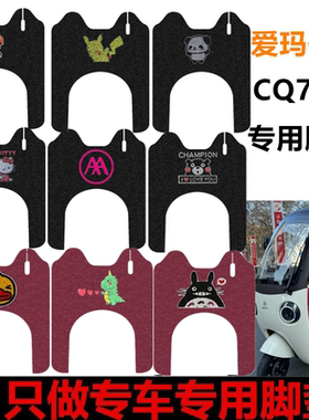 适用爱玛开心CQ700三轮电动车脚垫AM1000DZK-9K电瓶车踩踏垫座套