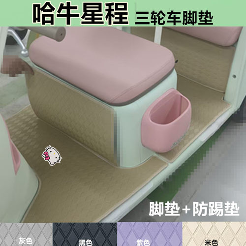 适哈牛星程电动三轮车脚垫防水耐磨皮革垫脚踩踏板垫坐垫套
