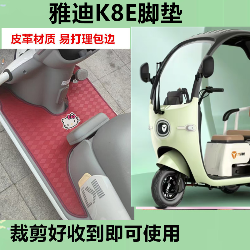 适用雅迪冠能K8E电动三轮车脚垫防水防晒皮革脚踩踏板垫坐垫套