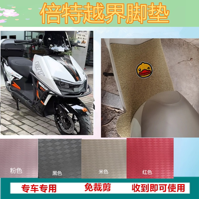 倍特越界C版专用防水防晒脚垫