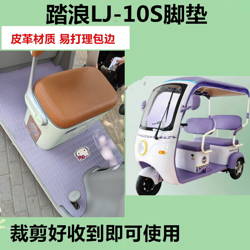 适用踏浪LJ-10S电动三轮车脚垫DM800DZK-32防水防滑皮革脚踩垫