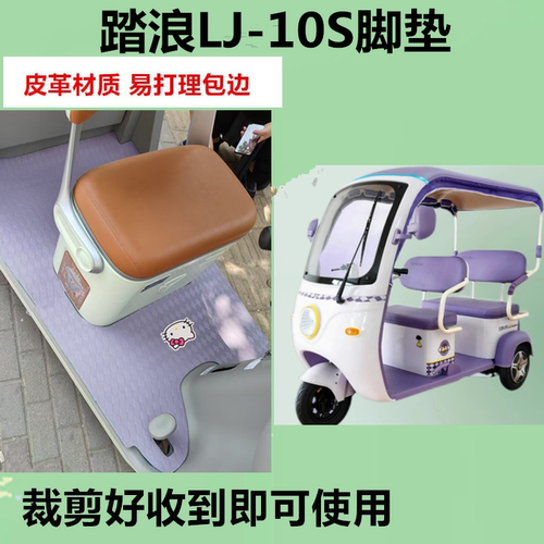 适用踏浪LJ-10S电动三轮车脚垫DM800DZK-32防水防滑皮革脚踩垫