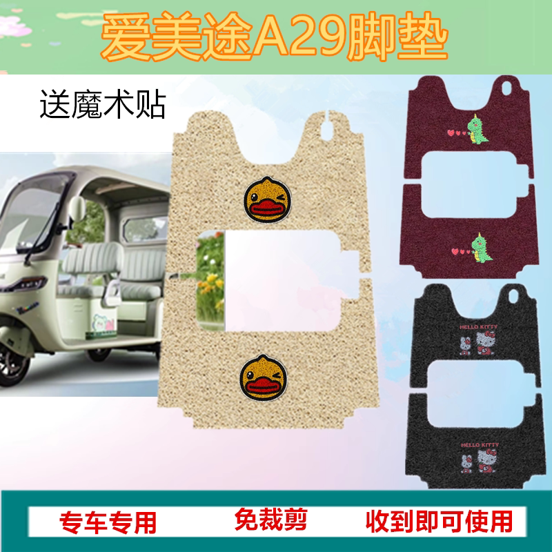 适用爱美途A29电动三轮车脚垫防水防滑丝圈脚踩踏板垫免裁坐垫套