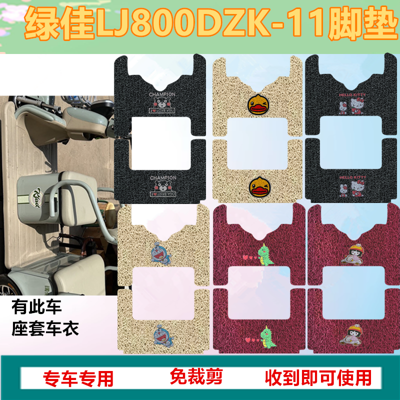 适用于绿佳LJ800DZK-11脚垫