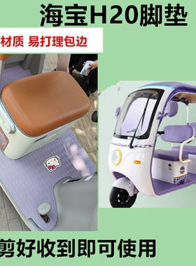 适用于海宝H20PRO电动三轮车脚垫防晒防水防滑皮革垫脚踩踏板垫