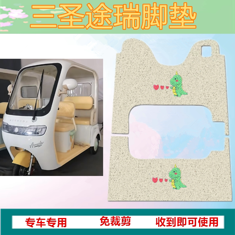 三圣途瑞电动三轮车脚垫防水加厚丝圈垫踏板脚踩垫坐垫套收纳袋
