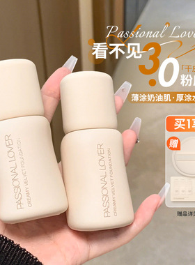 PL看不见粉底液3.0干皮混干皮持妆遮瑕奶油肌水润轻薄服帖女学生