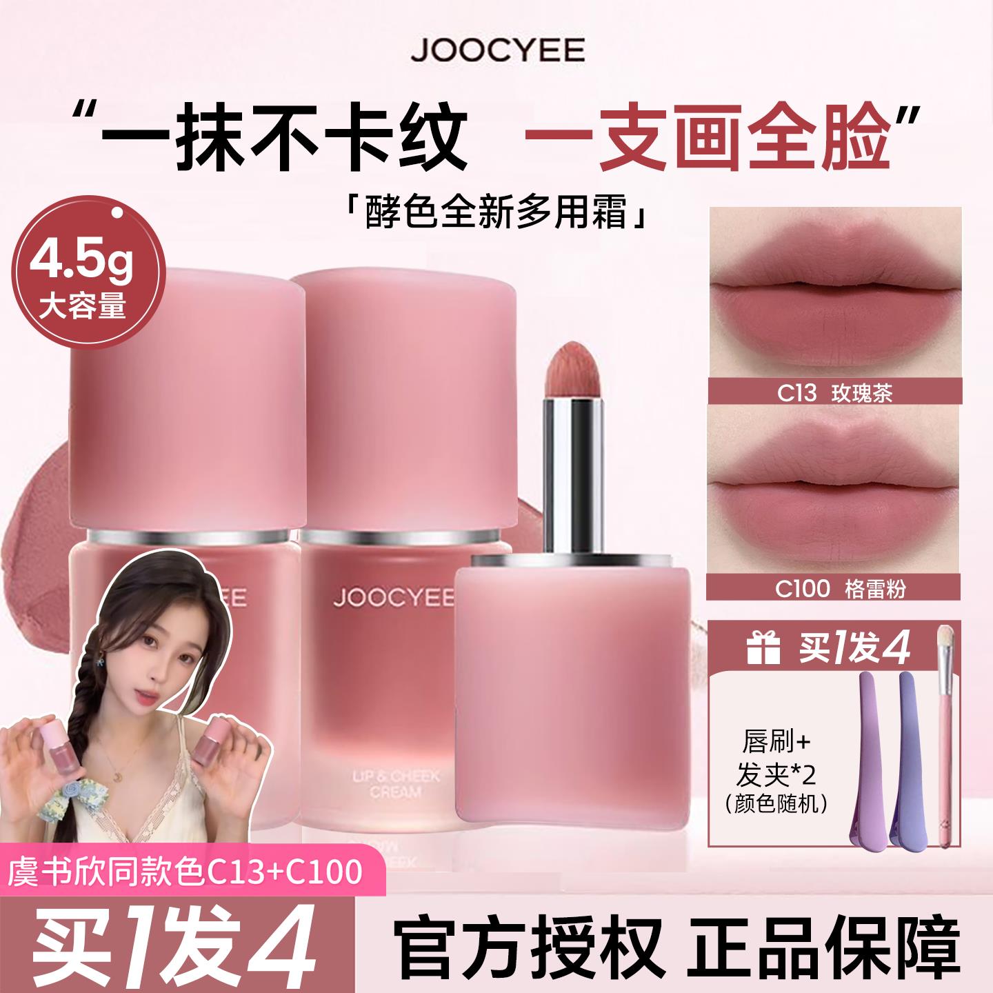 Joocyee酵色多用霜唇釉唇