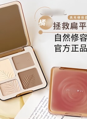 正品Juduo橘高光修容一体盘新色号05朵遮瑕泪沟面部提亮暗沉阴影