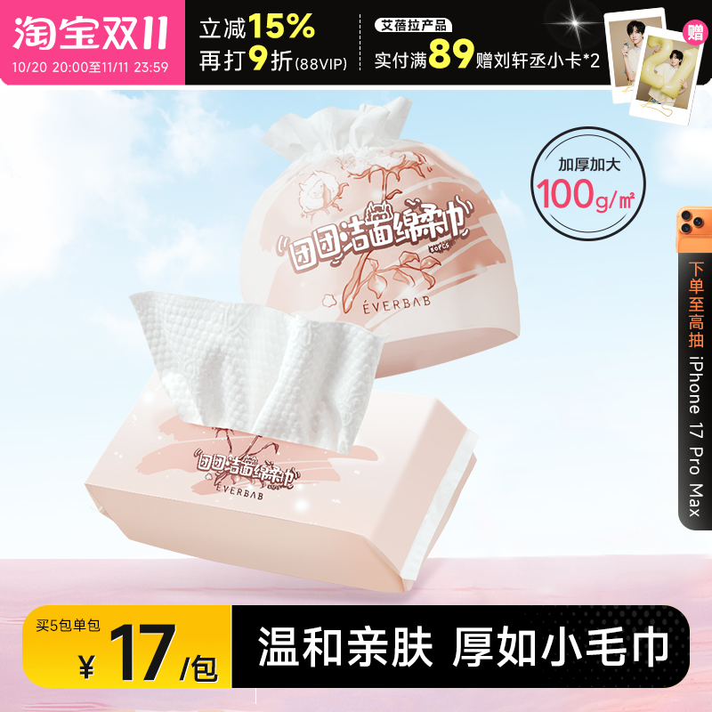 everbab洗脸巾一次性洁面巾加厚干湿两用家用擦脸巾绵柔巾艾蓓拉