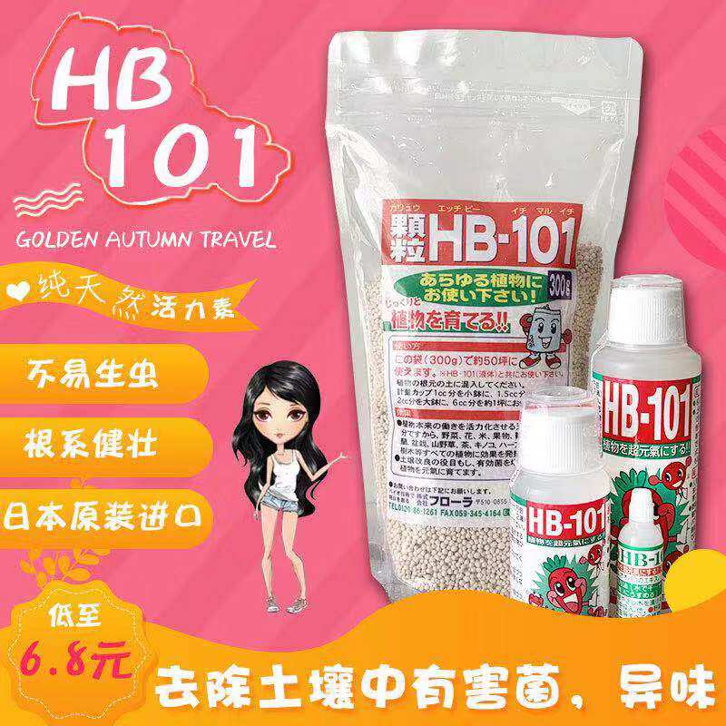 Hb-101日本进口营养液发根快上色