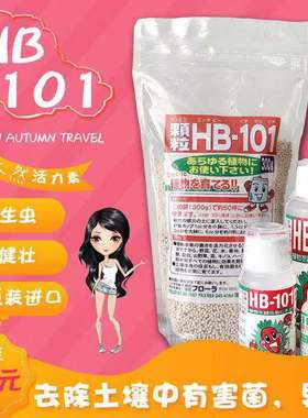 原装日本进口HB-101植物活力素生根营养液肥料多肉月季玫瑰兰花