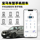 舒适进入适用宝马3 5系x1x3x5x6数字钥匙手机远程控车无钥匙进入