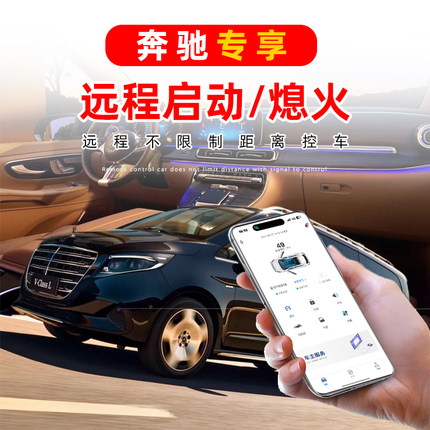 改装无钥匙进入一键启动手机远程控车适用奔驰S级威霆E级C系GLK