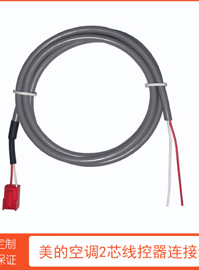 美的空调领航者二代三代线控器KJRF-90F1wifi面板2芯连接线加长线