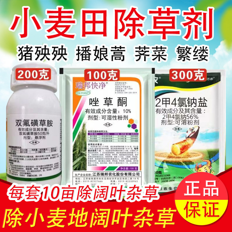 小麦专用除草剂 猪殃殃播娘蒿等阔叶杂草除草剂大包装10亩地套装