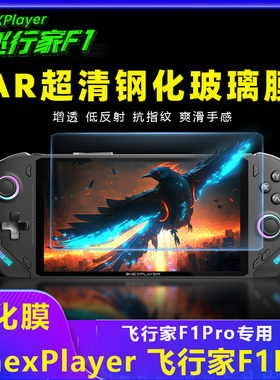 壹号本onexplayer飞行家F1 pro钢化膜AR屏幕膜G1配件游侠X1 mini