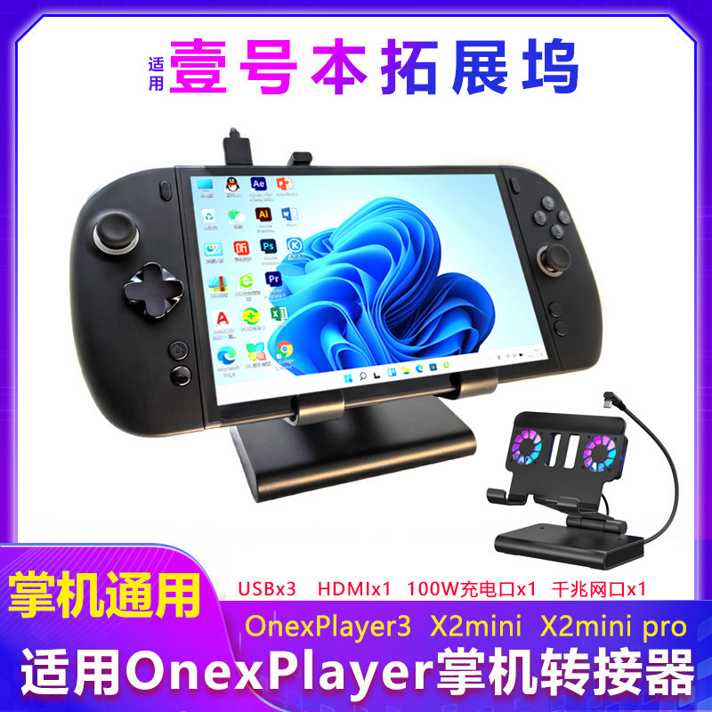 OnexPlayer游侠X1迷你扩展坞图片