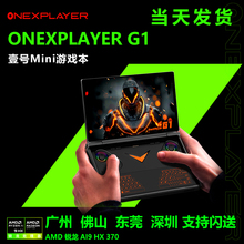 壹号本g1 OneXPlayer游戏掌机迷你笔记本电脑win11电竟掌上游戏本