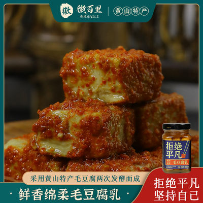 268g黄山徽百里毛豆腐乳徽州手工农家茶油麻油毛豆腐乳下饭酱豆腐