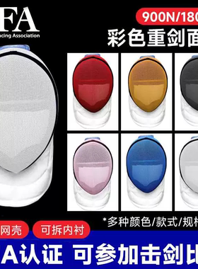CFA认证900N重剑护面比赛新规1800N重剑面罩双扣彩色重剑头盔击剑