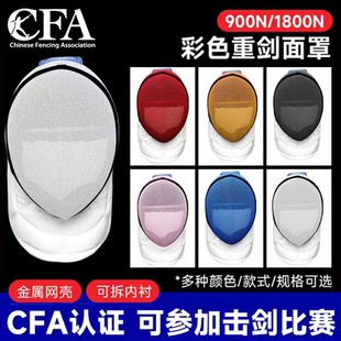 CFA认证900N重剑护面比赛新规1800N重剑面罩双扣彩色重剑头盔击剑