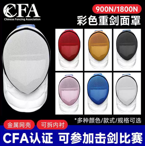 wsfencing900N重剑护面彩色面罩