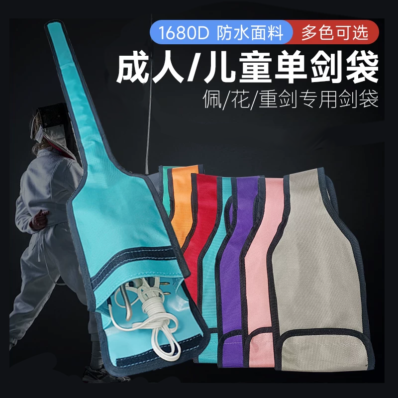 包邮现货花剑重剑剑袋击剑器材