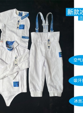 CZHE新款FIE800N冰丝击剑保护服三件套儿童成人击剑服小背心剑裤