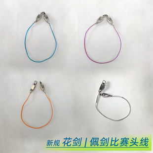 新规透明头线夹花剑佩剑彩色头夹线面罩头线比赛训练头线