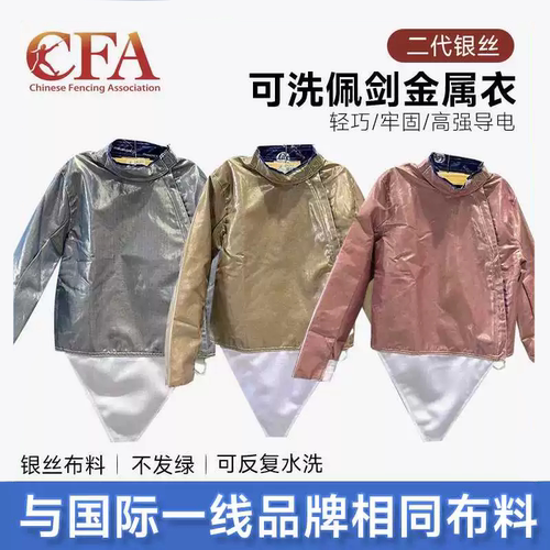 轻薄可洗击剑导电服银丝电衣剑服