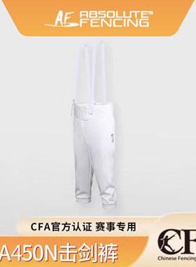 新规AF450N击剑裤CFA认证击剑比赛训练服剑裤男女儿童击剑裤子