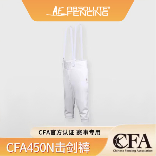 新规AF450N击剑裤CFA认证击剑比赛训练服剑裤男女儿童击剑裤子