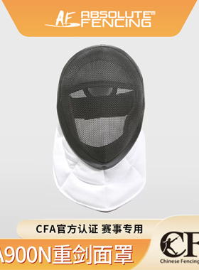 新规AF900N重剑护面CFA认证可拆重剑面罩儿童比赛训练击剑头盔
