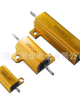 小额25W铝壳电阻 音响LED氙气灯用金黄色金属电阻