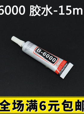 b6000胶水镊子点钻笔美工刀
