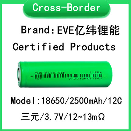 原码A品EVE亿纬锂能 18650锂电池2500mah 12C动力电动工具 电动车