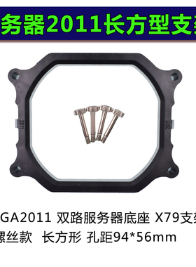 长方形CPU架子LGA 2011双路服务器主板支架散热器风扇扣具X79底座