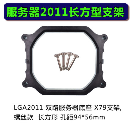 长方形CPU架子LGA 2011双路服务器主板支架散热器风扇扣具X79底座