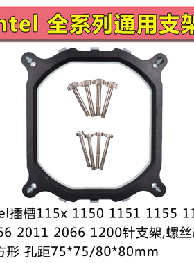 intel支架CPU115x 1150 1151 1155 1156 1366 2011 2066 1200扣具