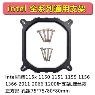 intel支架CPU115x 1150 1151 1155 1156 1366 2011 2066 1200扣具