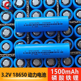 直供18650锂电池3.2V 1500mAh 1800mah 动力磷酸铁锂电池A品