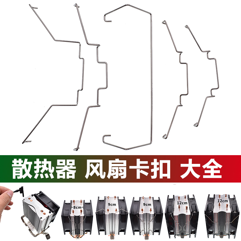 电脑主机CPU散热器风扇固定卡扣扣具12cm卡簧钢丝挂钩8/9厘米胶钉-封面