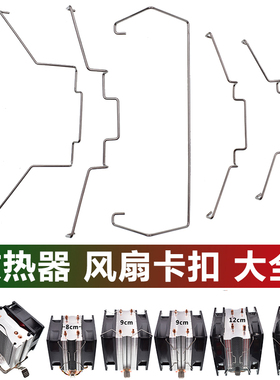 电脑主机CPU散热器风扇固定卡扣扣具12cm卡簧钢丝挂钩8/9厘米胶钉
