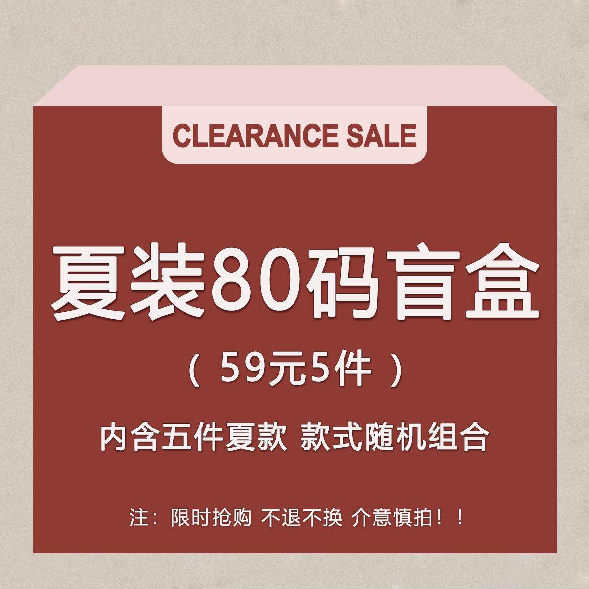 80宝宝 夏季盲盒福袋 清仓特价 五件随机 不退不换,童装/婴儿装/亲子装,裤子,淘宝优惠券,粉丝福利购,淘宝优惠卷