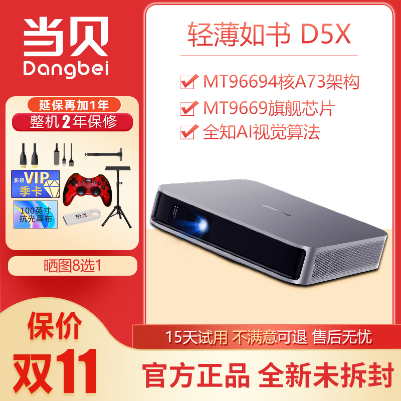 当贝D5X 投影仪 家用1080P高清高亮投影机客厅卧室