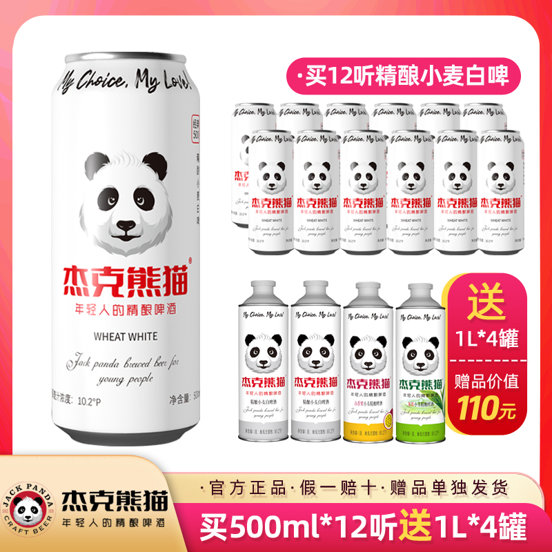 杰克熊猫精酿白啤比利时风味清爽啤酒500ml整箱12罐 送1L*4罐