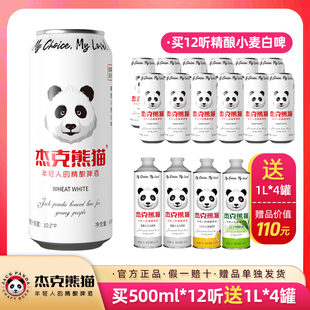 杰克熊猫精酿白啤比利时风味清爽啤酒500ml整箱12罐 送1L*4罐