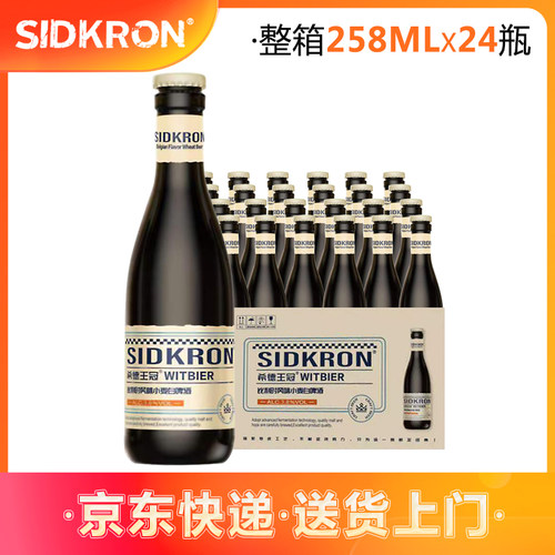 【新日期7月生产】希德王冠精酿啤酒比利时风味小麦白啤酒258ml瓶